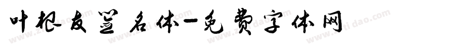 叶根友签名体字体转换