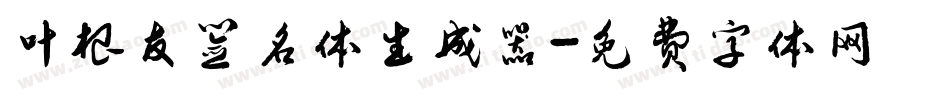 叶根友签名体生成器字体转换