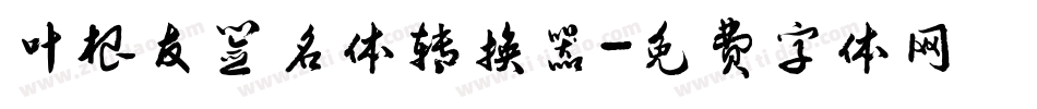 叶根友签名体转换器字体转换