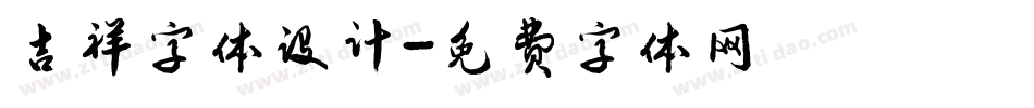 吉祥字体设计字体转换
