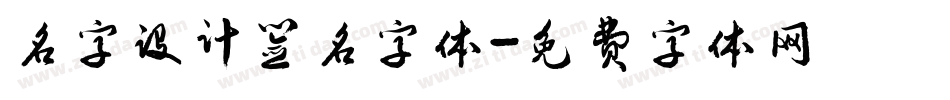 名字设计签名字体字体转换