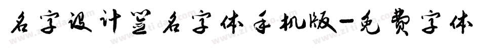名字设计签名字体手机版字体转换