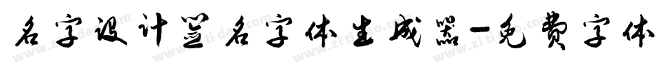 名字设计签名字体生成器字体转换