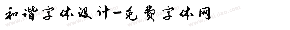 和谐字体设计字体转换