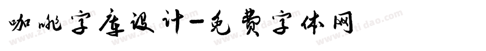 咖啡字库设计字体转换