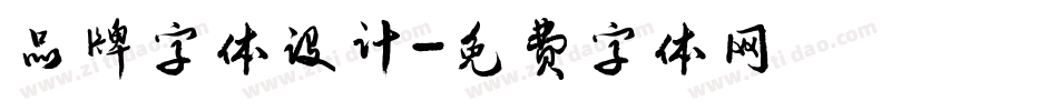 品牌字体设计字体转换
