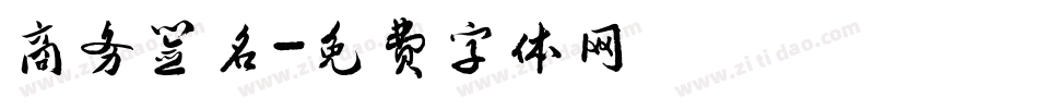 商务签名字体转换