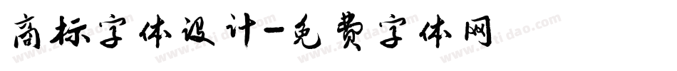 商标字体设计字体转换