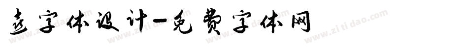 喜字体设计字体转换