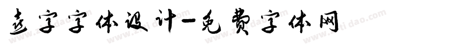喜字字体设计字体转换