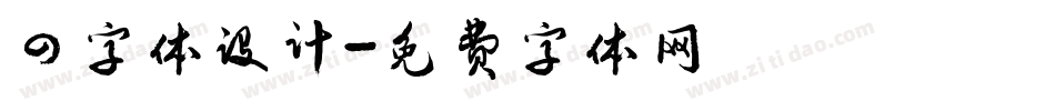 四字体设计字体转换