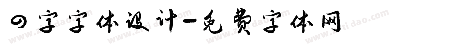 四字字体设计字体转换