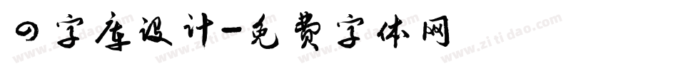 四字库设计字体转换