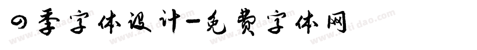 四季字体设计字体转换