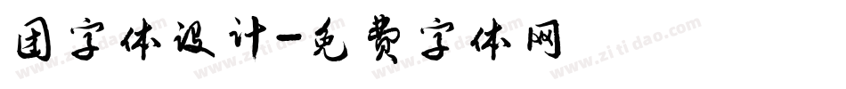 团字体设计字体转换