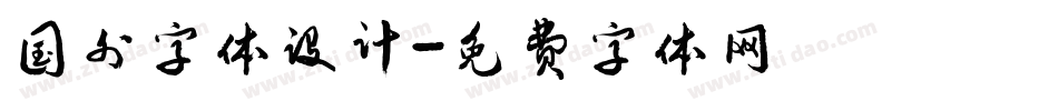 国外字体设计字体转换