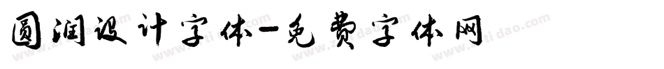 圆润设计字体字体转换