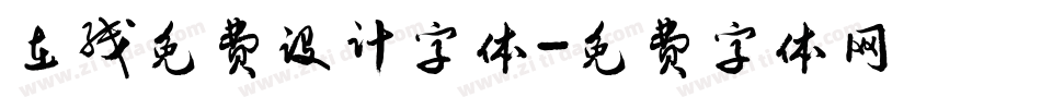 在线免费设计字体字体转换