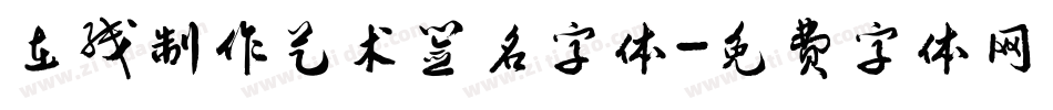 在线制作艺术签名字体字体转换