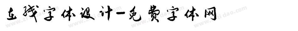 在线字体设计字体转换
