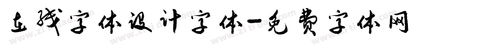 在线字体设计字体字体转换