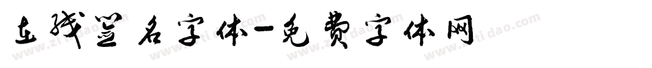 在线签名字体字体转换