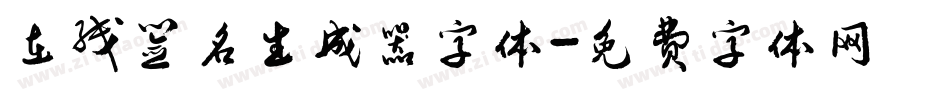 在线签名生成器字体字体转换