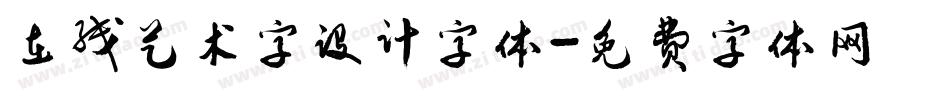 在线艺术字设计字体字体转换
