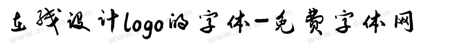 在线设计logo的字体字体转换