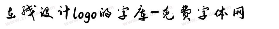 在线设计logo的字库字体转换