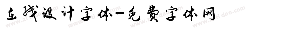 在线设计字体字体转换