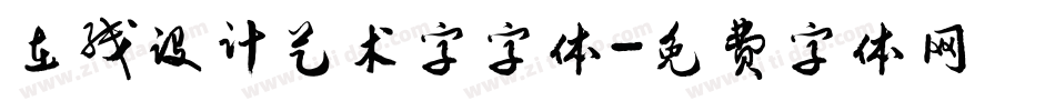 在线设计艺术字字体字体转换