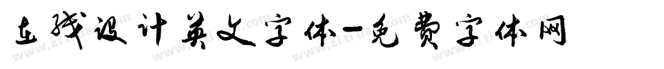 在线设计英文字体字体转换