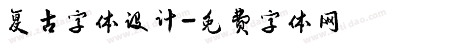 复古字体设计字体转换
