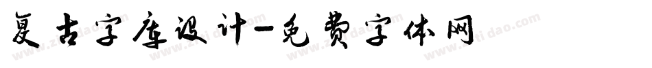 复古字库设计字体转换