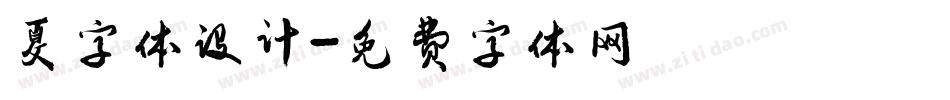 夏字体设计字体转换