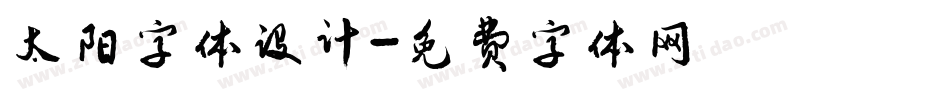 太阳字体设计字体转换