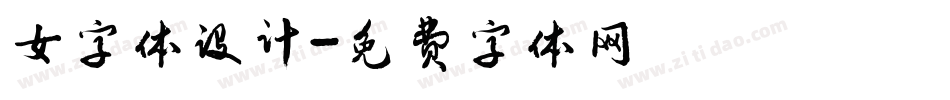 女字体设计字体转换
