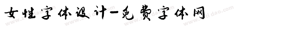 女性字体设计字体转换