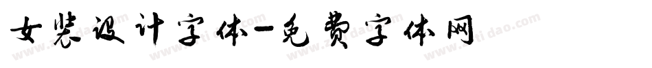 女装设计字体字体转换