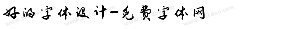 好的字体设计字体转换
