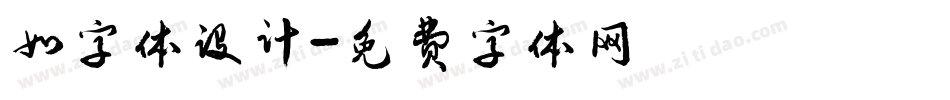 如字体设计字体转换