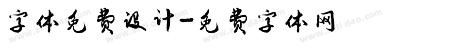 字体免费设计字体转换