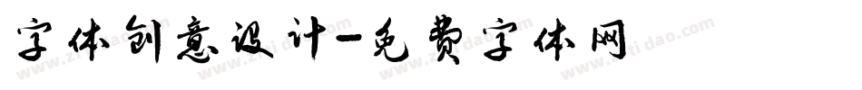 字体创意设计字体转换