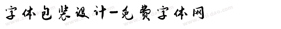 字体包装设计字体转换