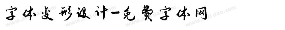 字体变形设计字体转换