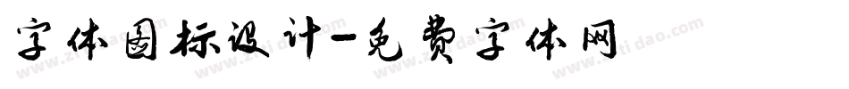 字体图标设计字体转换