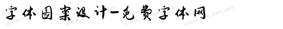 字体图案设计字体转换