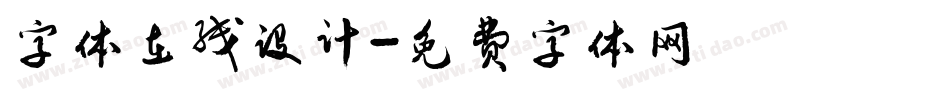 字体在线设计字体转换