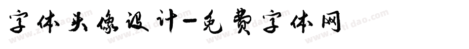 字体头像设计字体转换